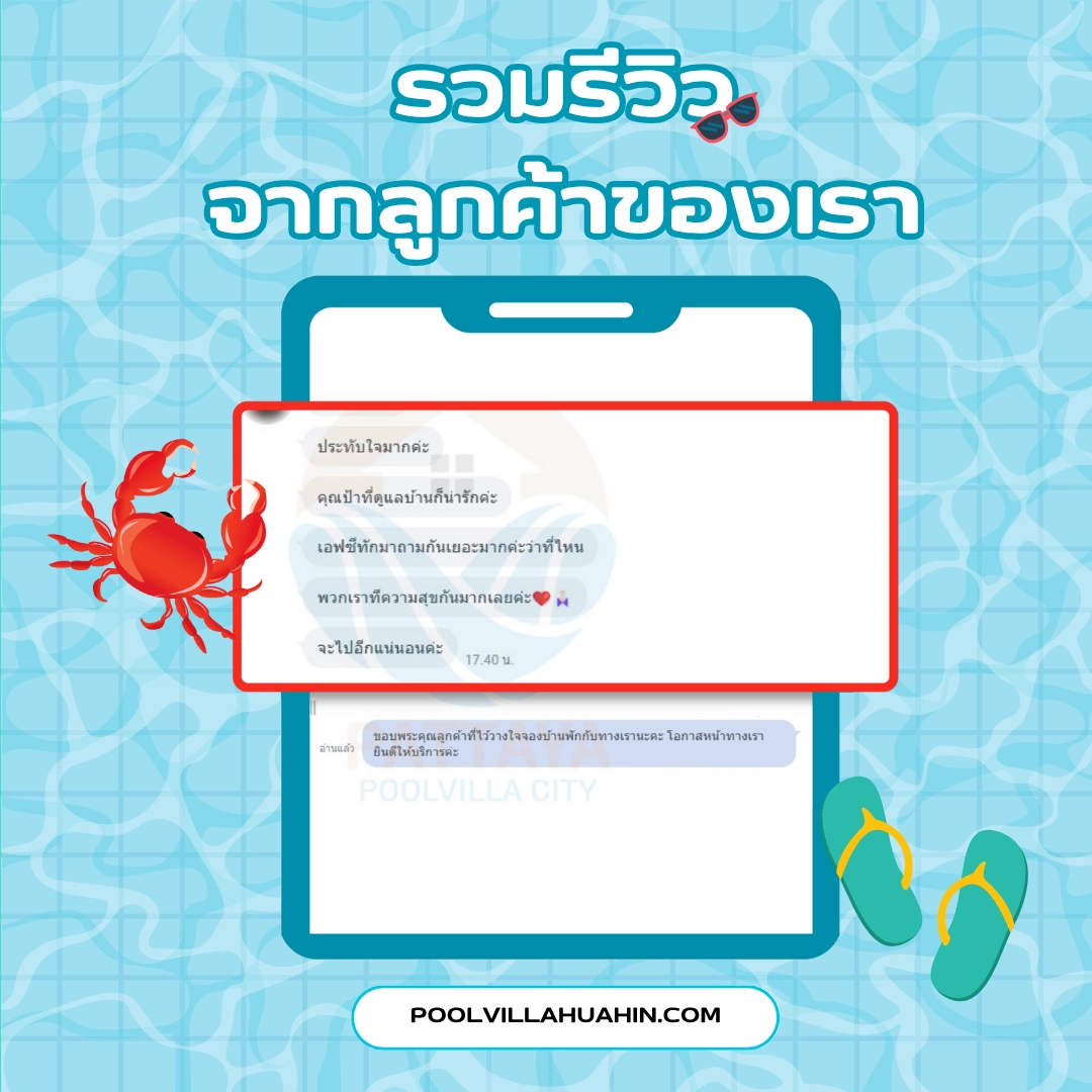 รีวิว พูลวิลล่าหัวหิน จากลูกค้าของเรา 3