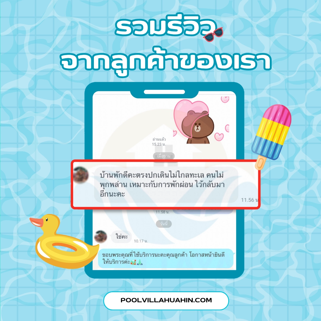 รีวิว พูลวิลล่าหัวหิน จากลูกค้าของเรา 5