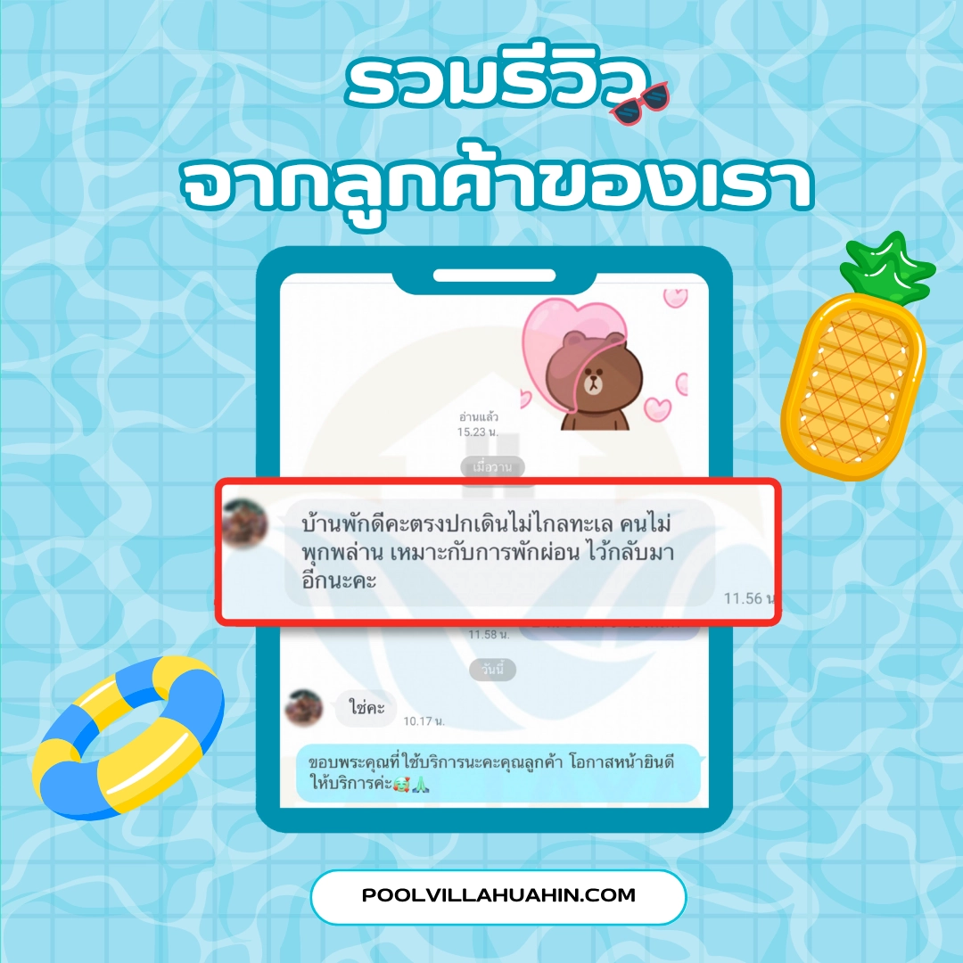 รีวิว พูลวิลล่าหัวหิน จากลูกค้าของเรา 7