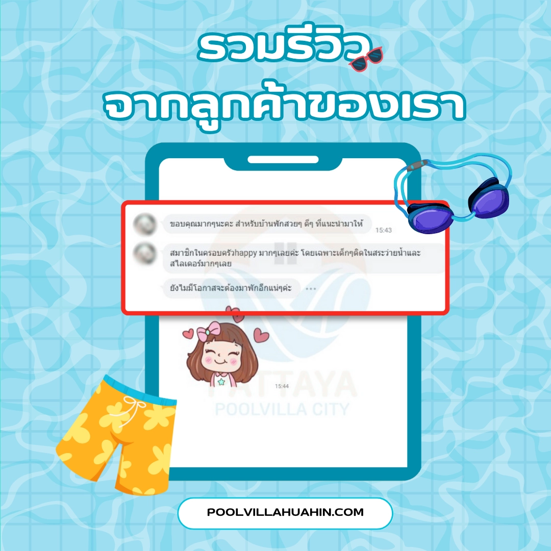 รีวิว พูลวิลล่าหัวหิน จากลูกค้าของเรา