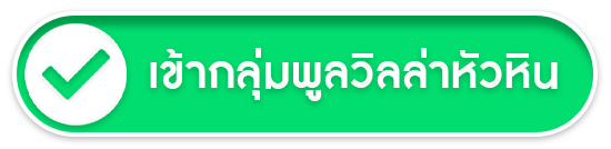 พลูวิลล่าหัวหิน